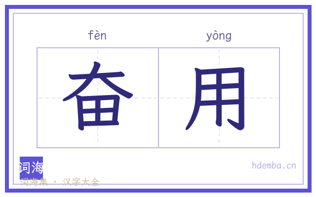 奋用的书法字