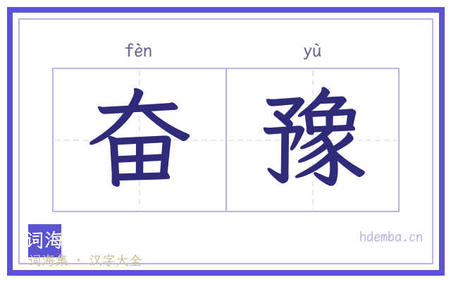 奋豫的书法字