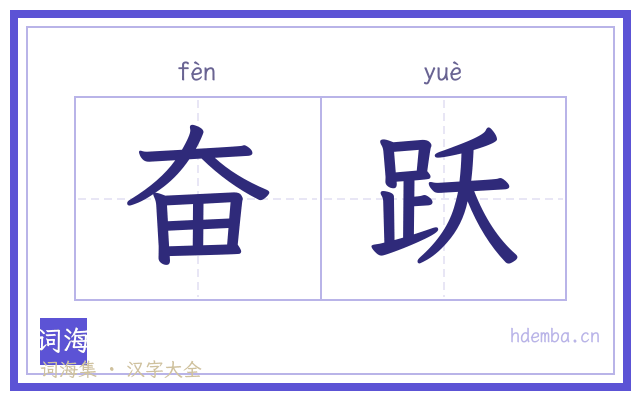 奋跃的书法字