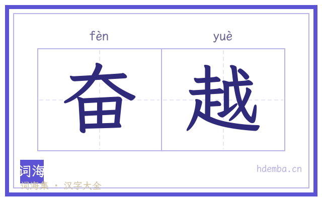 奋越的书法字