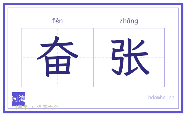 奋张的书法字