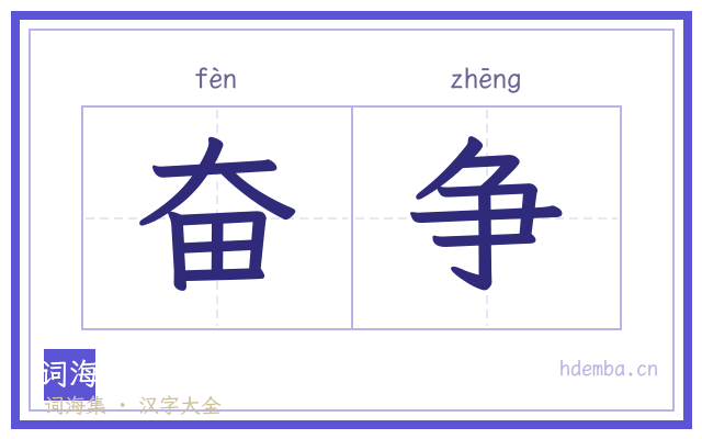 奋争的书法字