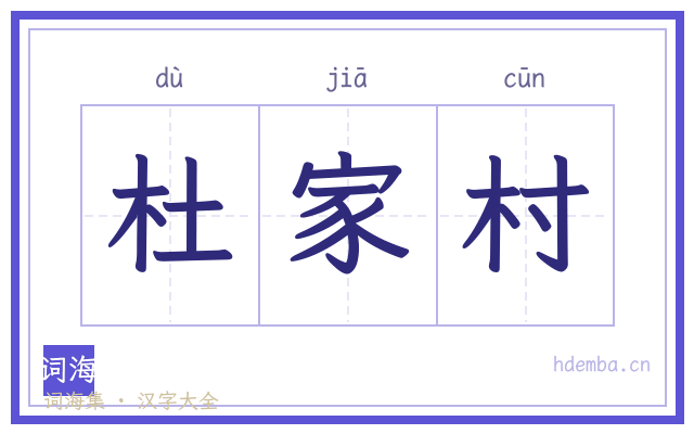 杜家村的书法字