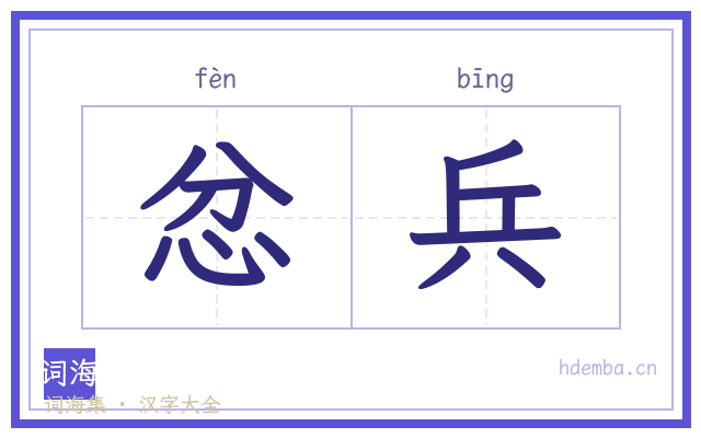 忿兵的书法字