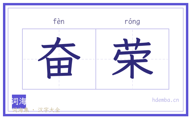 奋荣的书法字