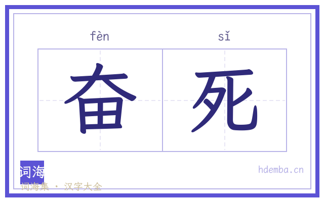 奋死的书法字