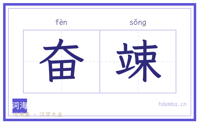 奋竦的书法字