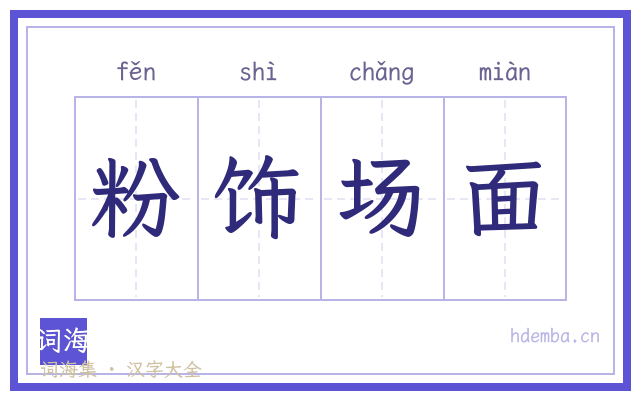 粉饰场面的书法字