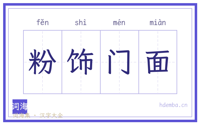 粉饰门面的书法字