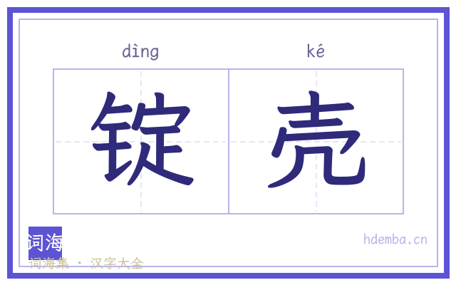 锭壳的书法字
