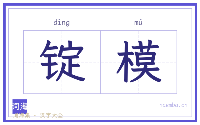 锭模的书法字