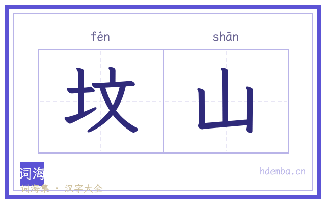坟山的书法字