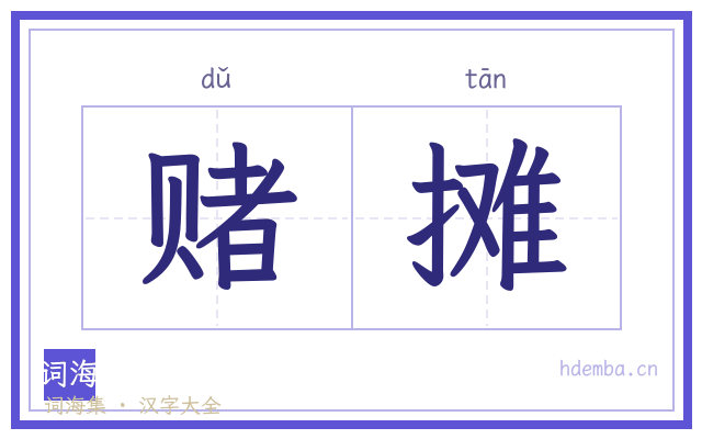 赌摊的书法字