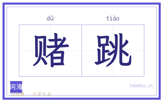 赌跳的书法字
