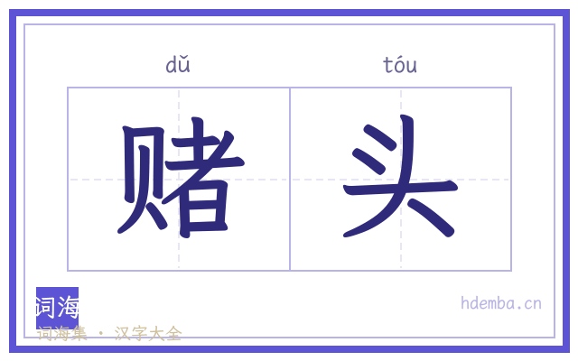 赌头的书法字