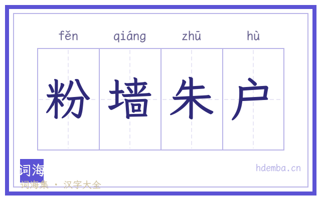 粉墙朱户的书法字