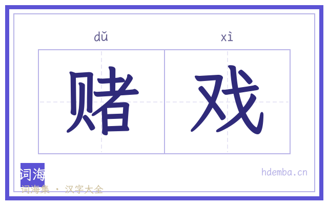 赌戏的书法字