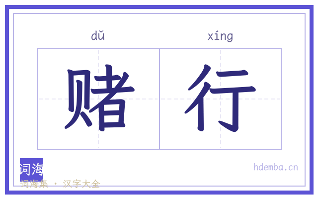 赌行的书法字