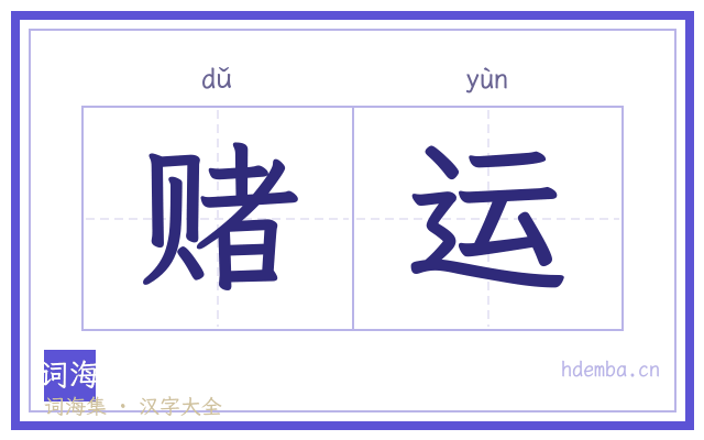 赌运的书法字
