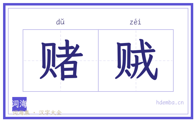 赌贼的书法字