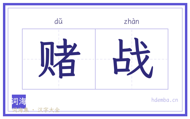 赌战的书法字