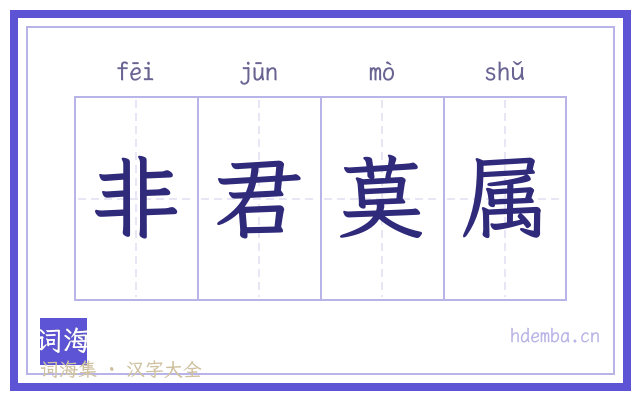 非君莫属的书法字