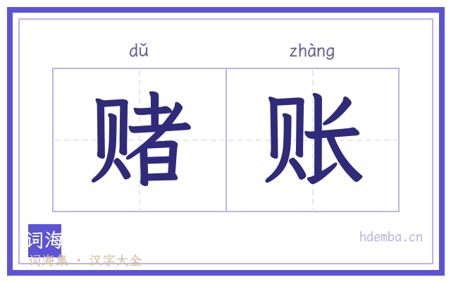 赌账的书法字