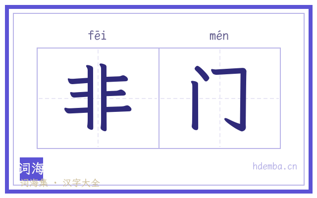 非门的书法字