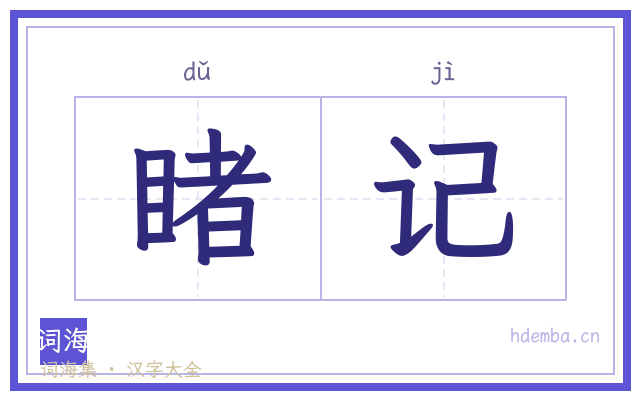 睹记的书法字