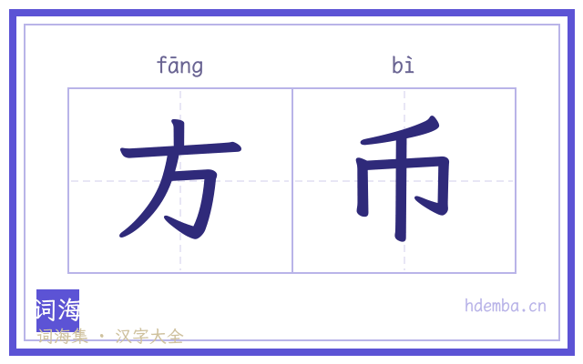 方币的书法字