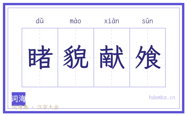 睹貌献飧的书法字