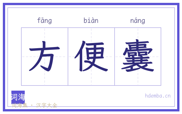方便囊的书法字
