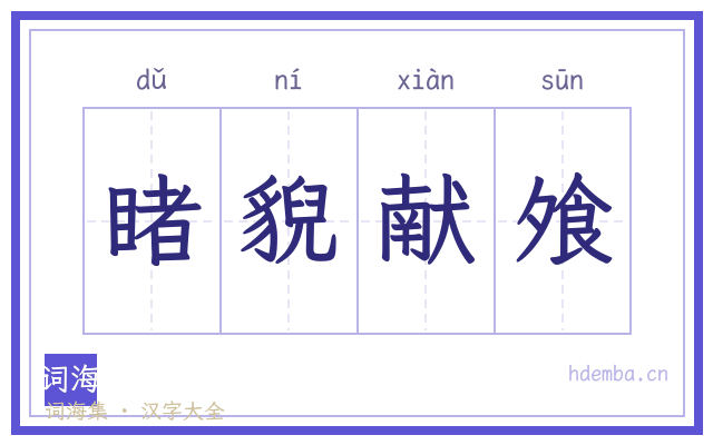睹貎献飧的书法字