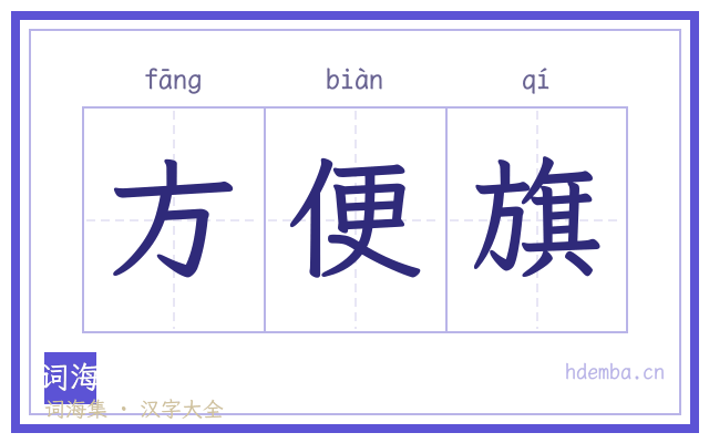 方便旗的书法字