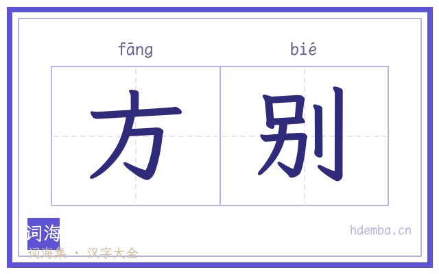 方别的书法字