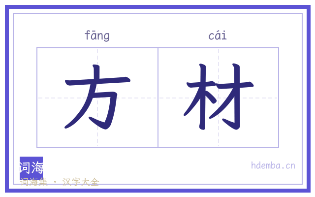 方材的书法字