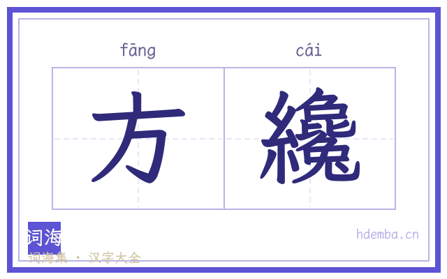 方纔的书法字