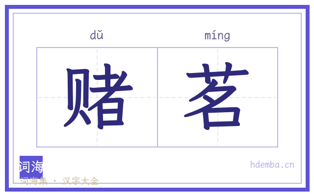 赌茗的书法字