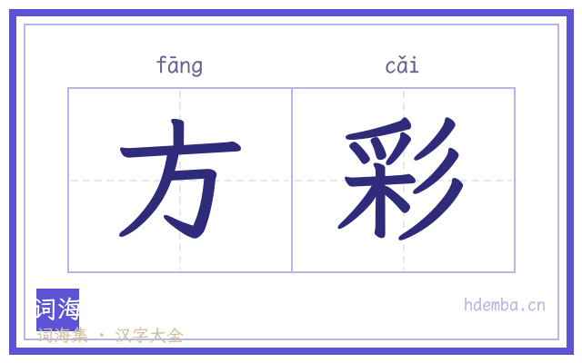 方彩的书法字