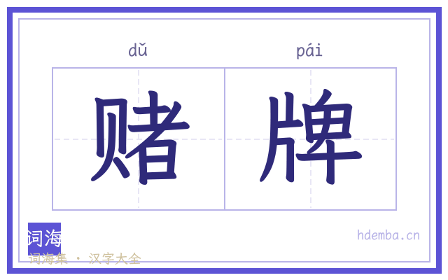 赌牌的书法字