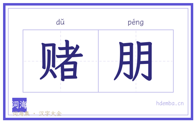 赌朋的书法字