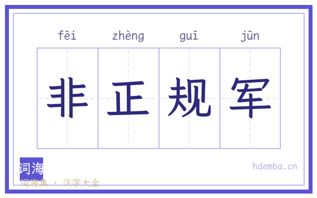 非正规军的书法字