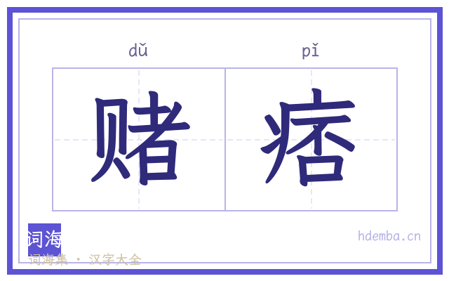 赌痞的书法字