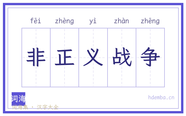 非正义战争的书法字