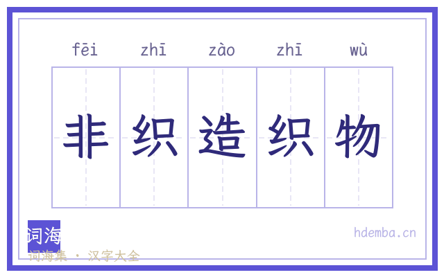 非织造织物的书法字