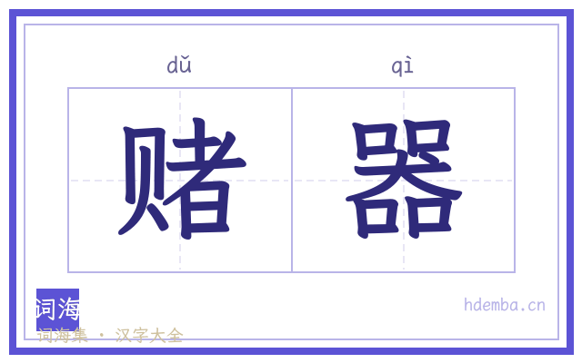 赌器的书法字