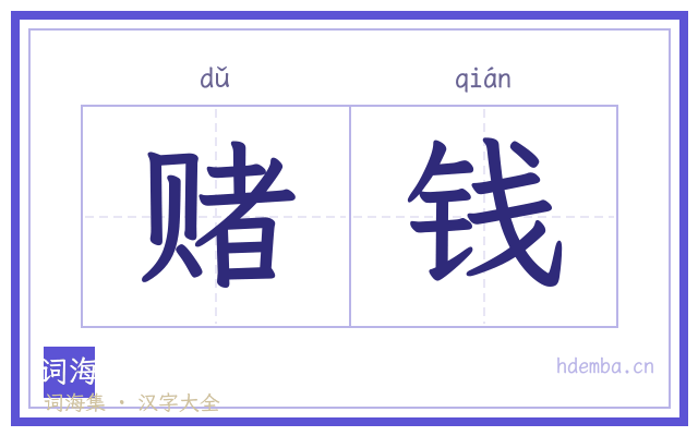 赌钱的书法字