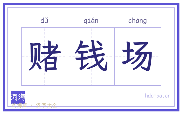 赌钱场的书法字