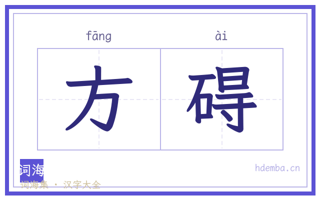 方碍的书法字