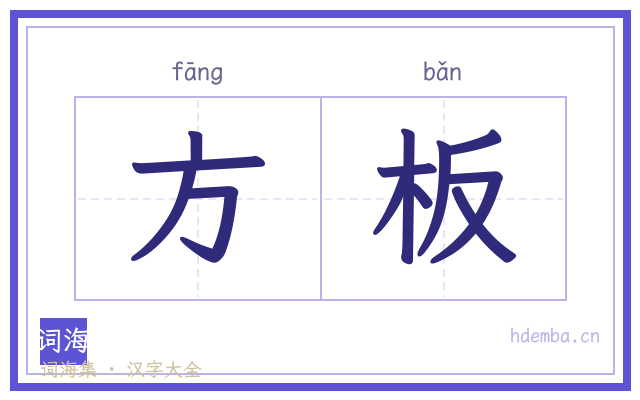 方板的书法字